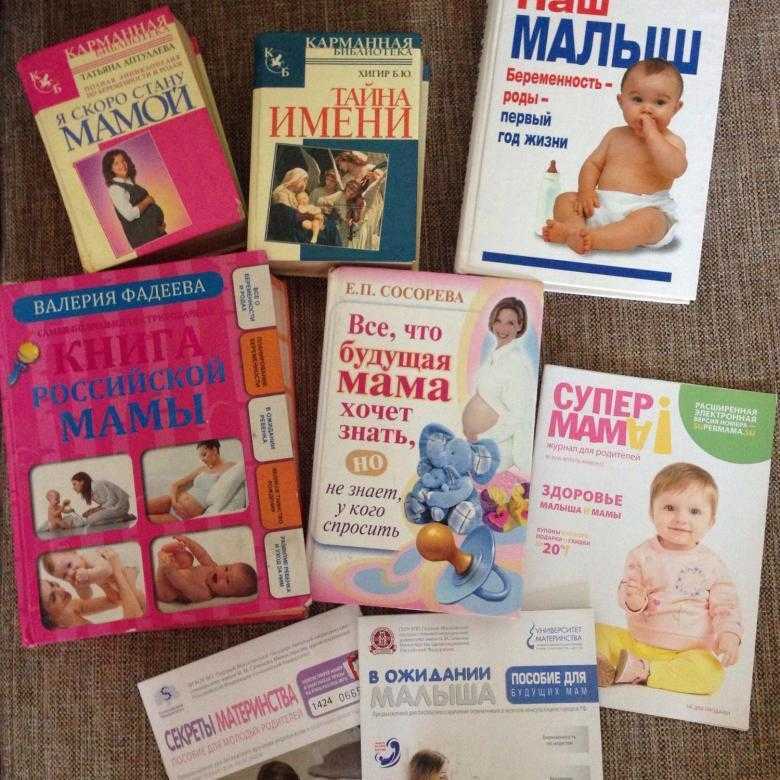 Книги для беременных. лучшие книги о беременности и родах: список необходимой литературы