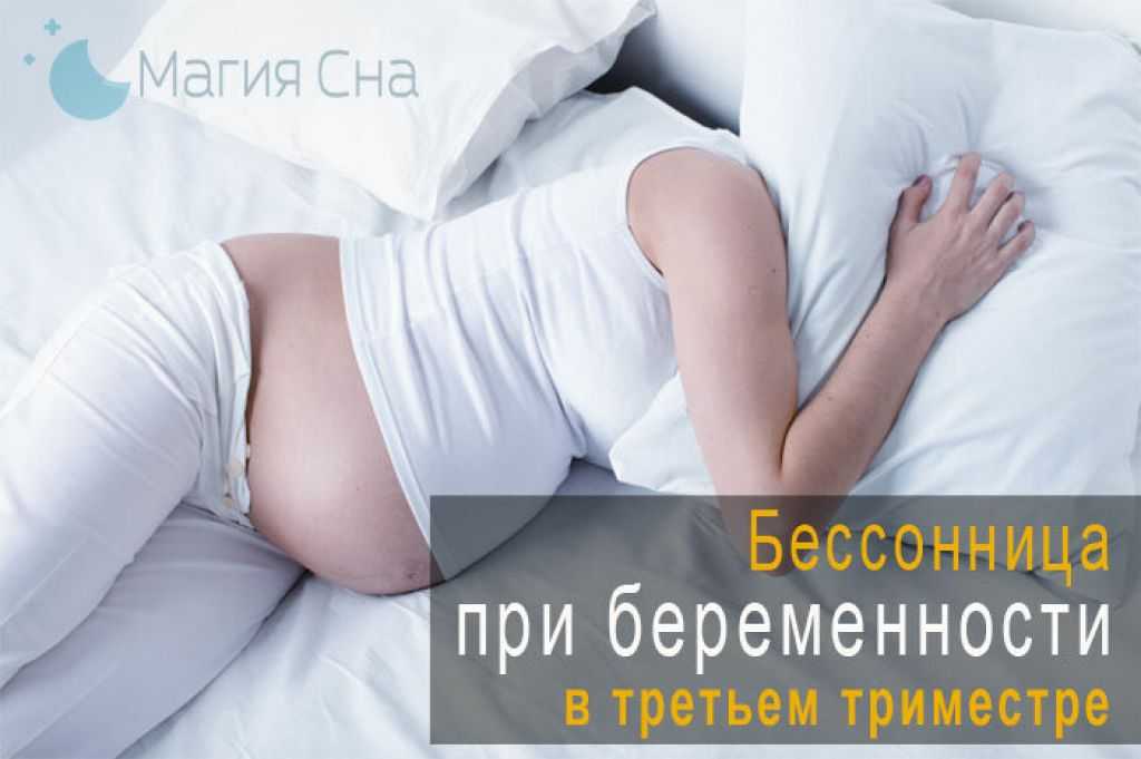 Бессонница во время беременности
