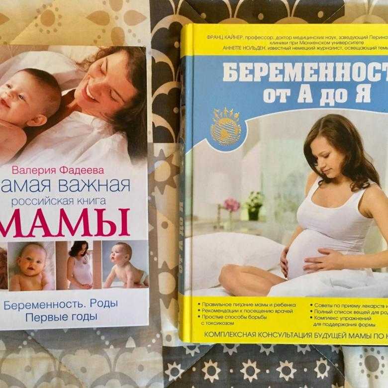 Книга про беременность читать. Книги по беременности и родам. Книга для будущей мамы. Книжка для беременных. Полезные книги для будущих мам.