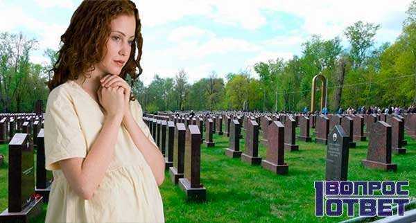 Можно ли беременным ходить на кладбище, похороны