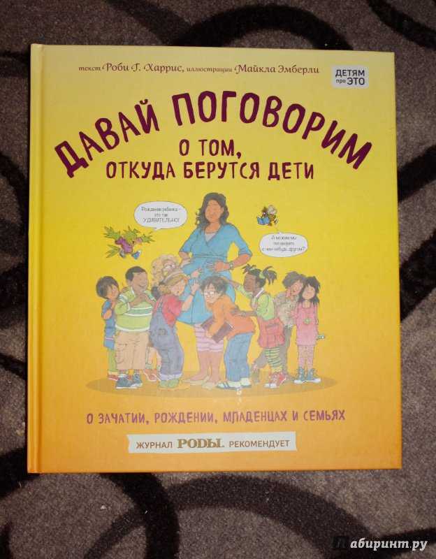 Откуда берутся дети: 8 книг для детей | parent-portal.ru