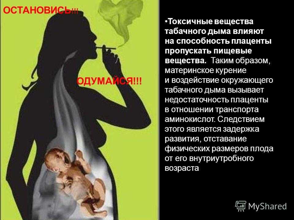 Пассивное курение при беременности, его последствия и вред