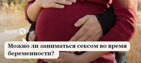 Зуд и жжение при беременности: уход за интимной зоной во время беременности