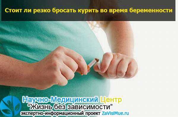 Влияние никотина на беременность и плод