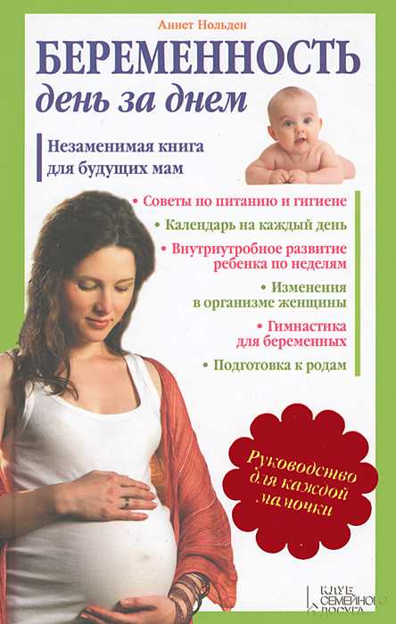 Книга про беременность читать. Книга для будущих мам. Книга для будущей мамы. Книги для беременных и будущих мам. Лучшие книги для будущих мам.