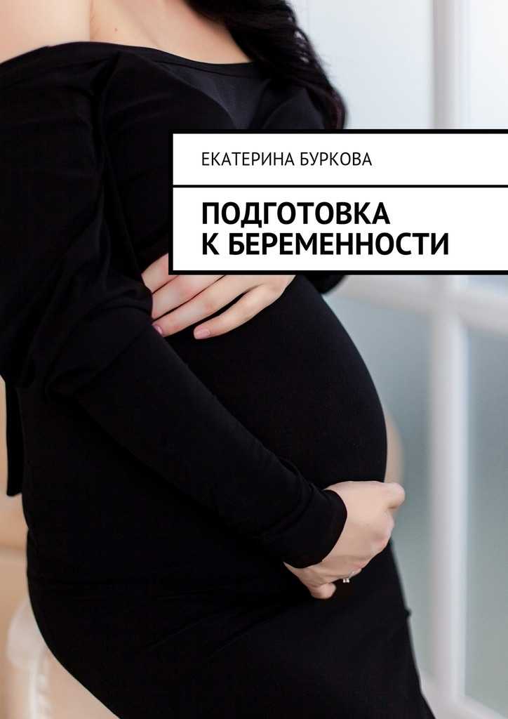 12 советов по планированию беременности | университетская клиника