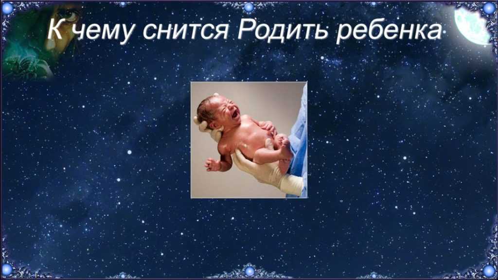 Во сне рожать сына к чему снится: значение и толкование сна - tolksnov.ru