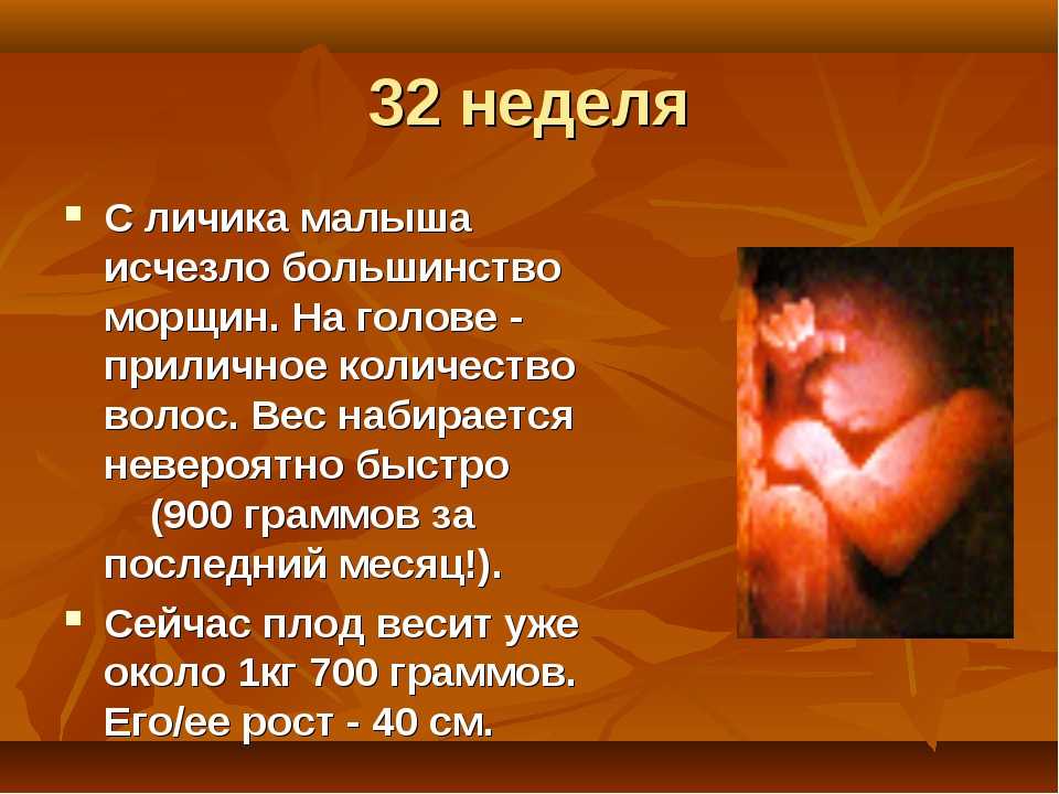 36 неделя беременности рост и развитие малыша