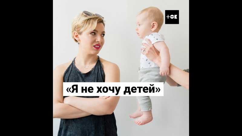 Не хочу детей иметь: почему так происходит? - psychbook.ru