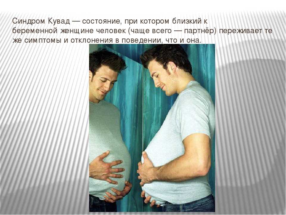Была беременность у мужчин. Синдром кувад. Беременные мужчины. Синдром кувад беременный мужчина. Синдром кувад симптомы.