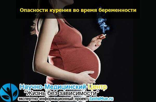 Курение во время беременности: влияние на ребенка