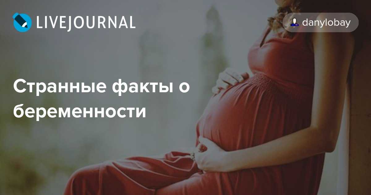 Удивительные истории беременности