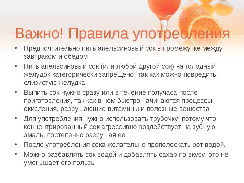 Какие соки нельзя пить. Апельсиновый сок на голодный желудок. Употребление апельсинового сока. Сколько сока можно дошкольнику. Правила применения соков.