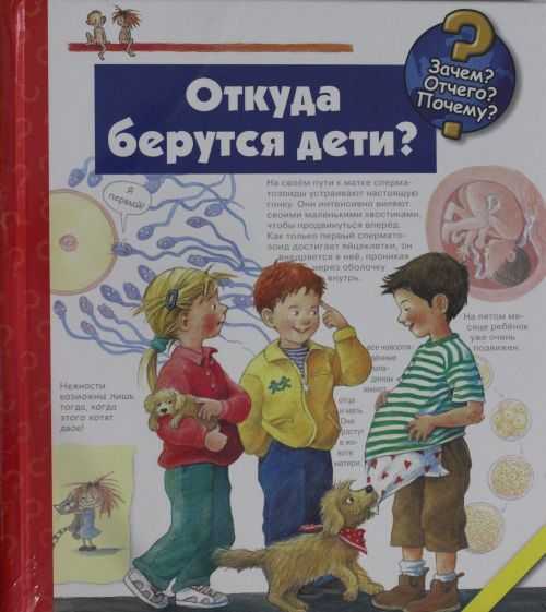 Книжка "откуда берутся дети"