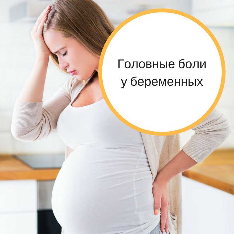 Беременность болит голова что выпить. Головная боль у беременных. Головной боли в беремени. У беременной болит голова. Боли при беременности.