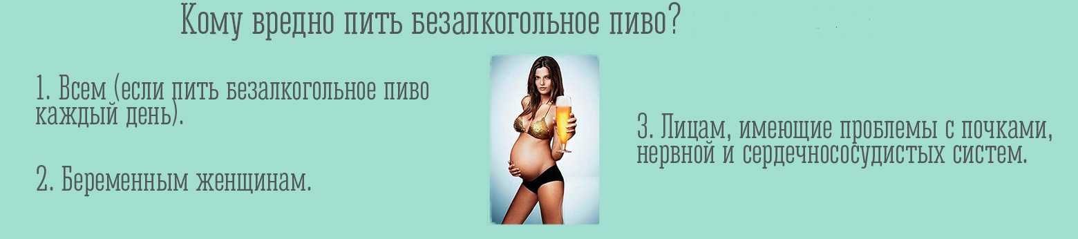 Можно безалкогольное пиво кормящей. Пить пиво каждый день. Если пить пиво каждый день. Безалкогольное пиво при беременности. Безалкогольное пиво для беременных.