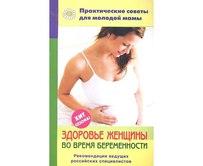 Здоровье женщины книга. Беременность и здоровье женщины. Книги по массажу беременных женщин. Книги во время беременности. Самоучитель для беременных.