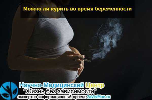 Курение во время беременности: стоит ли бросать и когда курить можно