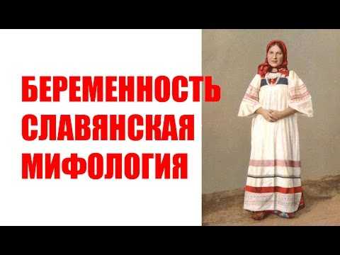 Беременность. славянские традиции родов